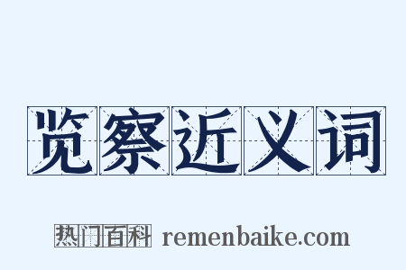 览察近义词是什么意思的图片